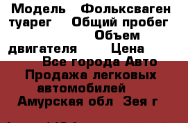  › Модель ­ Фольксваген туарег  › Общий пробег ­ 160 000 › Объем двигателя ­ 4 › Цена ­ 750 000 - Все города Авто » Продажа легковых автомобилей   . Амурская обл.,Зея г.